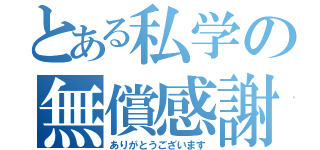 とある私学の無償感謝（ありがとうございます）