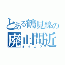 とある鶴見線の廃止間近駅（オオカワ）