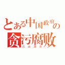 とある中国政府の贪污腐败（沉迷酒色）