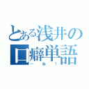 とある浅井の口癖単語（…ね！）