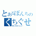 とあるぼんちのくちぐせ（まじだるいしよ～）