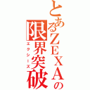 とあるＺＥＸＡＬの限界突破（エクシーズ）