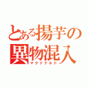 とある揚芋の異物混入（マクドナルド）