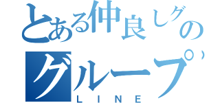 とある仲良しグループのグループＬＩＮＥ（ＬＩＮＥ）