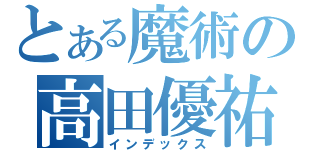 とある魔術の高田優祐（インデックス）