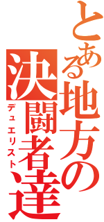 とある地方の決闘者達Ⅱ（デュエリスト）