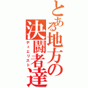 とある地方の決闘者達Ⅱ（デュエリスト）