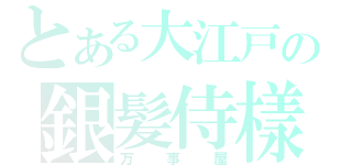 とある大江戸の銀髪侍樣（万事屋）