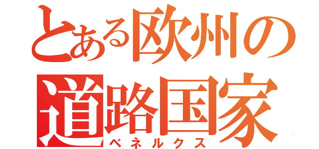 とある欧州の道路国家（ベネルクス）