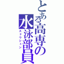 とある高専の水泳部員（スドウシュン）