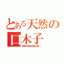 とある天然の口木子（我覺不相信這是天然！）