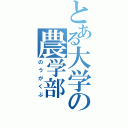 とある大学の農学部（のうがくぶ）