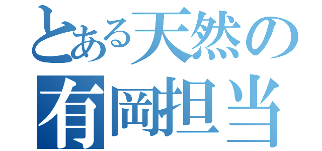 とある天然の有岡担当浦谷梨乃（）