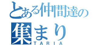 とある仲間達の集まり（ＴＡＲＩＡ）