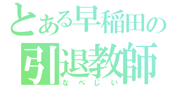 とある早稲田の引退教師（なべじい）