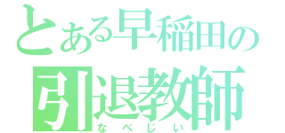 とある早稲田の引退教師（なべじい）