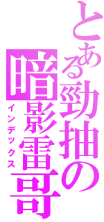 とある勁抽の暗影雷哥Ⅱ（インデックス）