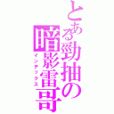 とある勁抽の暗影雷哥Ⅱ（インデックス）