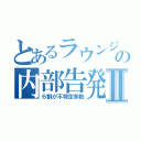 とあるラウンジの内部告発Ⅱ（６割が不特定多数）