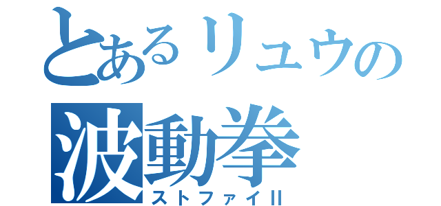 とあるリュウの波動拳（ストファイⅡ）