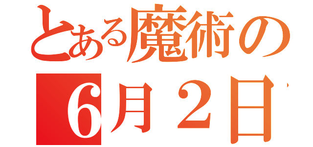 とある魔術の６月２日（）