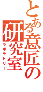 とある意匠の研究室（ラボラトリー）