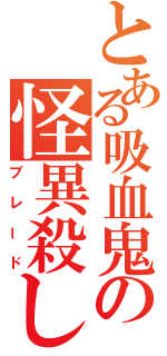 とある吸血鬼の怪異殺し（ブレード）