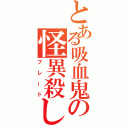 とある吸血鬼の怪異殺し（ブレード）