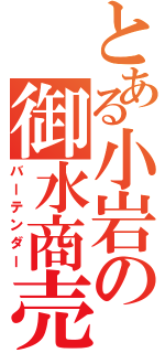 とある小岩の御水商売（バーテンダー）