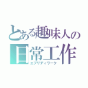 とある趣味人の日常工作（エブリディワーク）