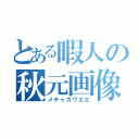 とある暇人の秋元画像（メチャカワエエ）