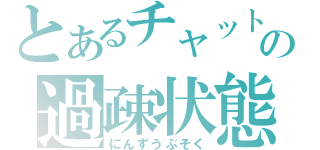 とあるチャットの過疎状態（にんずうぶそく）