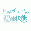 とあるチャットの過疎状態（にんずうぶそく）