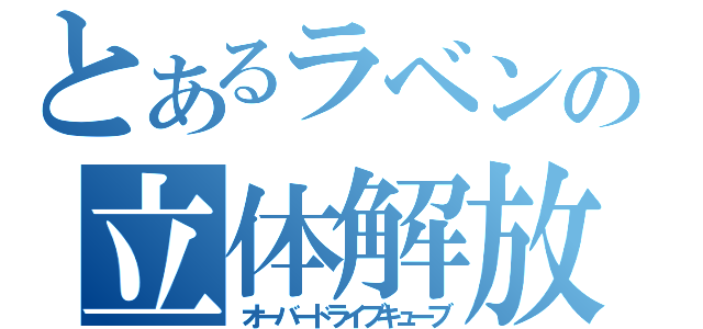 とあるラベンダーの立体解放（オーバードライブキューブ）