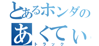 とあるホンダのあくてぃ（トラック）