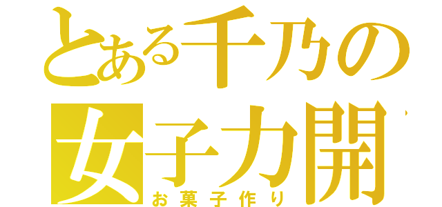 とある千乃の女子力開眼（お菓子作り）