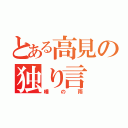 とある高見の独り言（唾の雨）