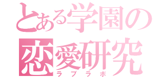 とある学園の恋愛研究（ラブラボ）