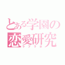 とある学園の恋愛研究（ラブラボ）