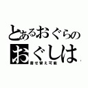 とあるおぐらのおぐしは（着せ替え可能）