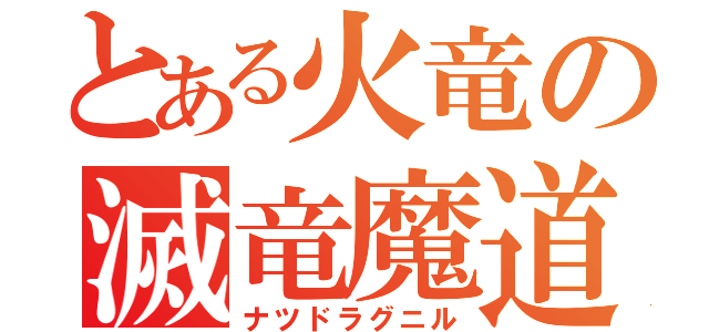 とある火竜の滅竜魔道士（ナツドラグニル）