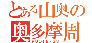 とある山奥の奥多摩周遊（ＲＵＯＴＥ・３３）