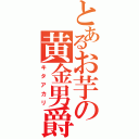 とあるお芋の黄金男爵（キタアカリ）