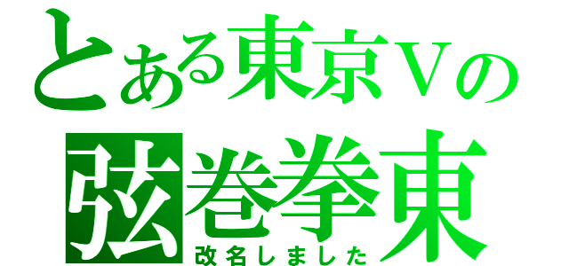 とある東京Ｖの弦巻拳東（改名しました）