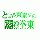 とある東京Ｖの弦巻拳東（改名しました）