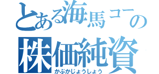 とある海馬コーポレーションの株価純資産倍率（かぶかじょうしょう）