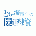 とある海馬コーポレーションの株価純資産倍率（かぶかじょうしょう）