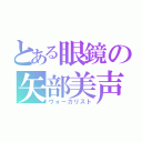 とある眼鏡の矢部美声（ヴォーカリスト）