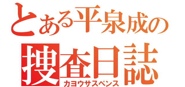 とある平泉成の捜査日誌（カヨウサスペンス）