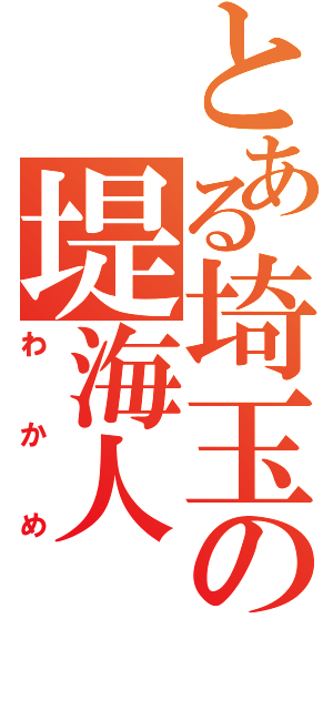 とある埼玉の堤海人Ⅱ（わかめ）